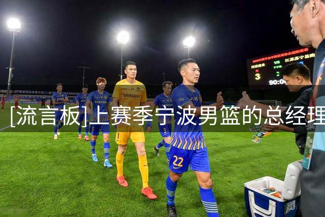 [流言板]上赛季宁波男篮的总经理&主帅&助教，本赛季均加盟北控男篮